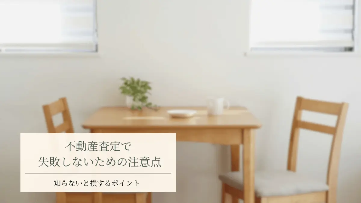 不動産査定で失敗しないための注意点