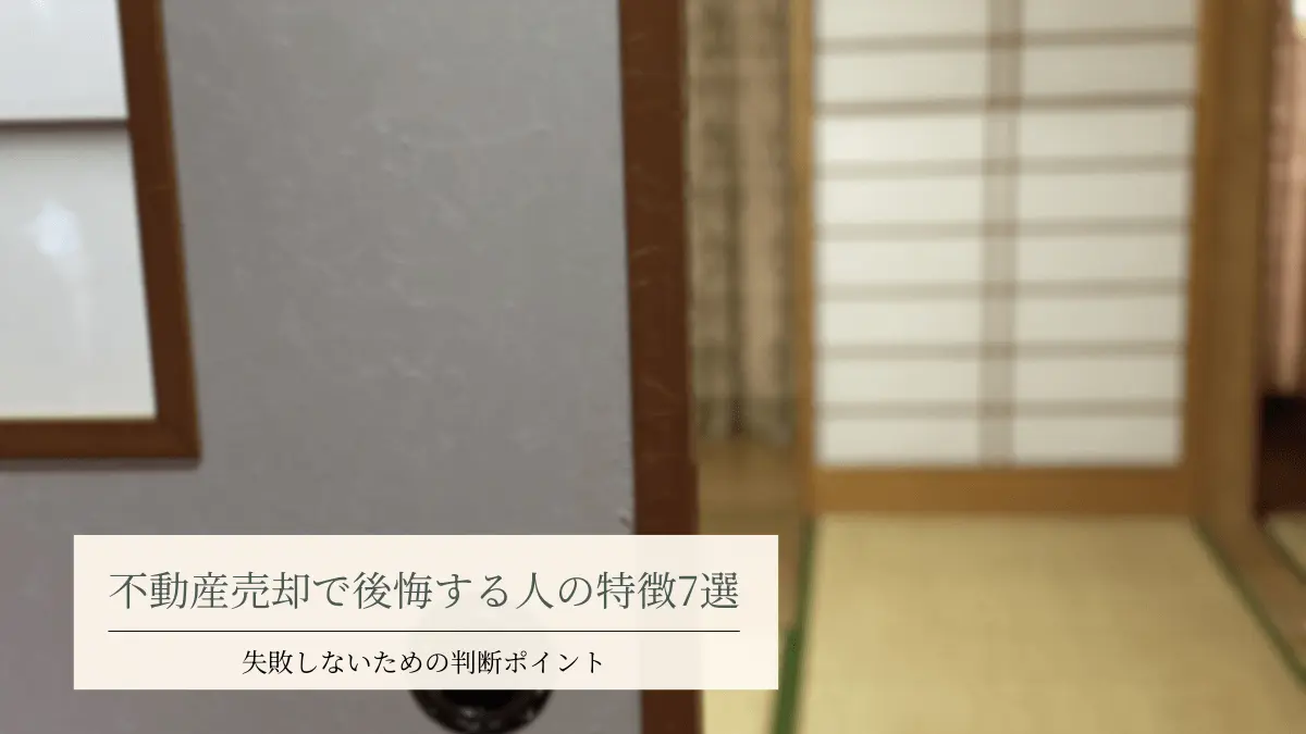 不動産売却で後悔する人の特徴7選、失敗しないための判断ポイント