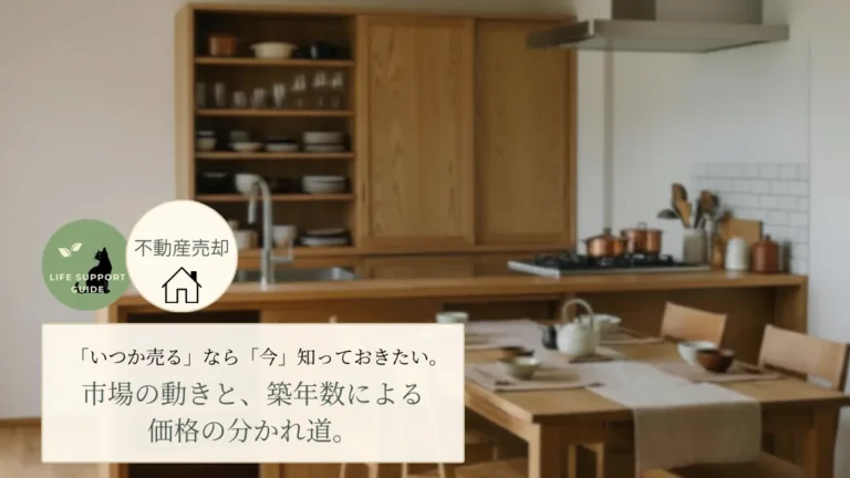 「いつか売る」なら「今」知っておきたい。市場の動きと、築年数による価格の分かれ道。