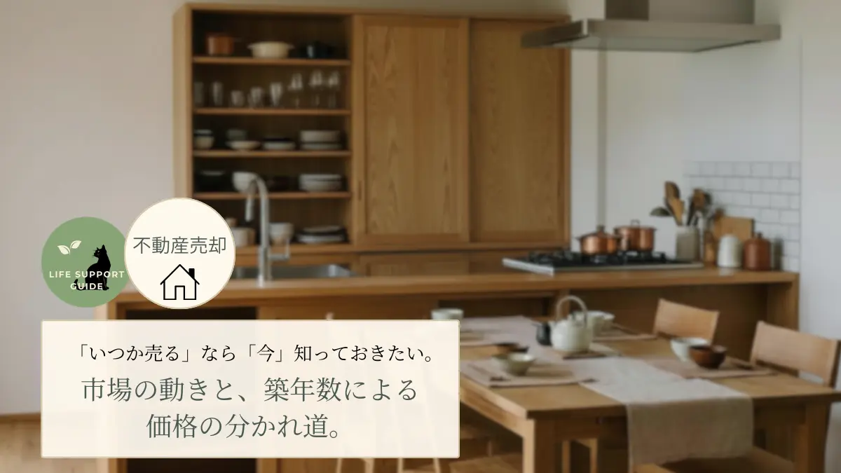 「いつか売る」なら「今」知っておきたい。市場の動きと、築年数による価格の分かれ道。