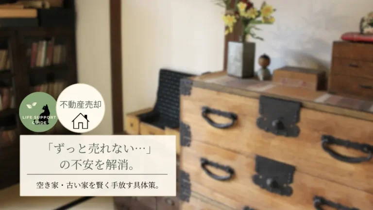 「ずっと売れない…」の不安を解消。空き家・古い家を賢く手放す具体策。