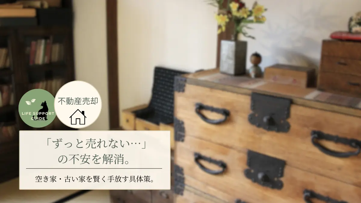 「ずっと売れない…」の不安を解消。空き家・古い家を賢く手放す具体策。