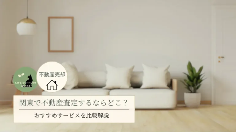 関東で不動産査定するならどこ？おすすめサービスを比較解説