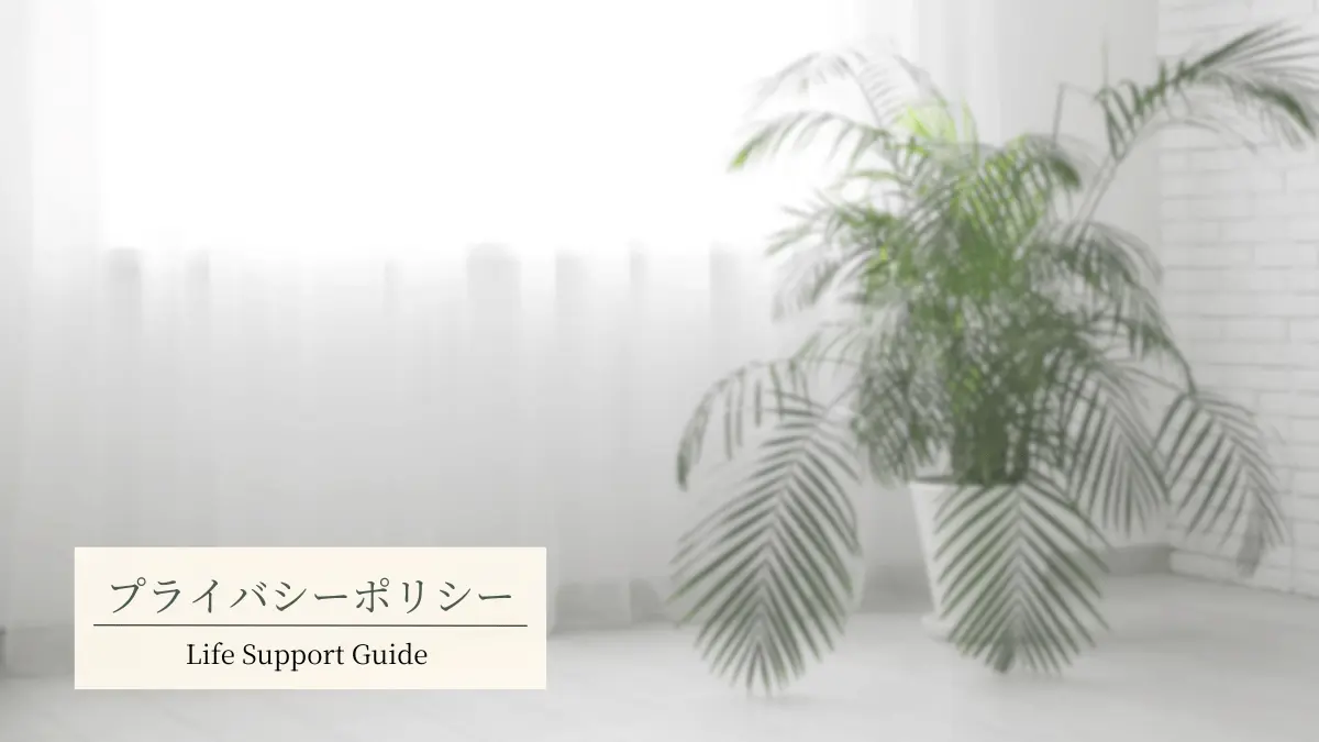 プライバシーポリシー