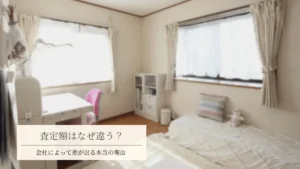 不動産査定額が会社によって違う理由