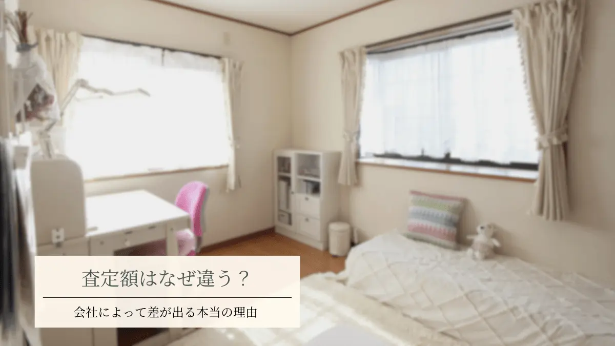 不動産査定額が会社によって違う理由