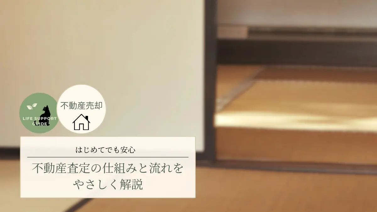 はじめてでも安心 不動産査定の仕組みと流れをやさしく解説