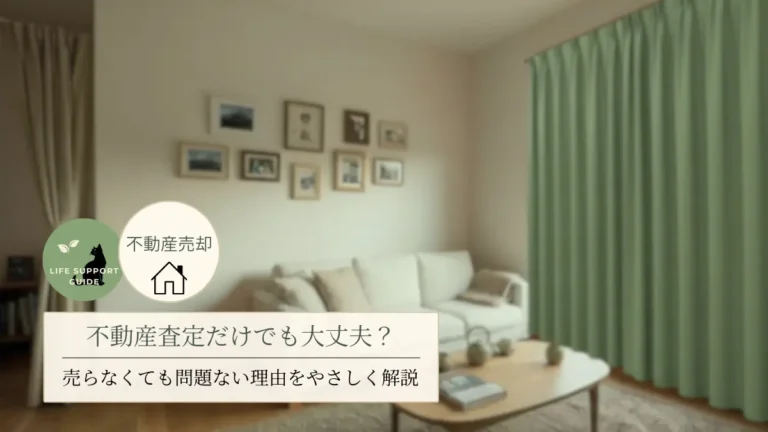 不動産査定だけでも大丈夫？売らなくても大丈夫な理由をやさしく解説