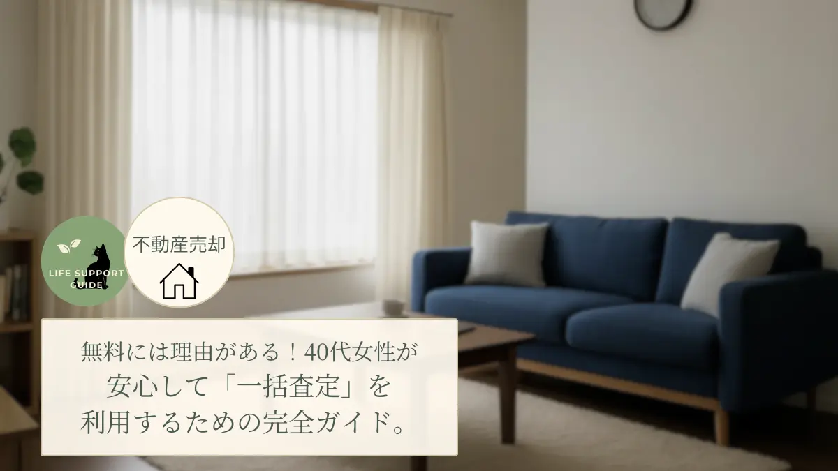 無料には理由がある！40代女性が安心して「一括査定」を利用するための完全ガイド。
