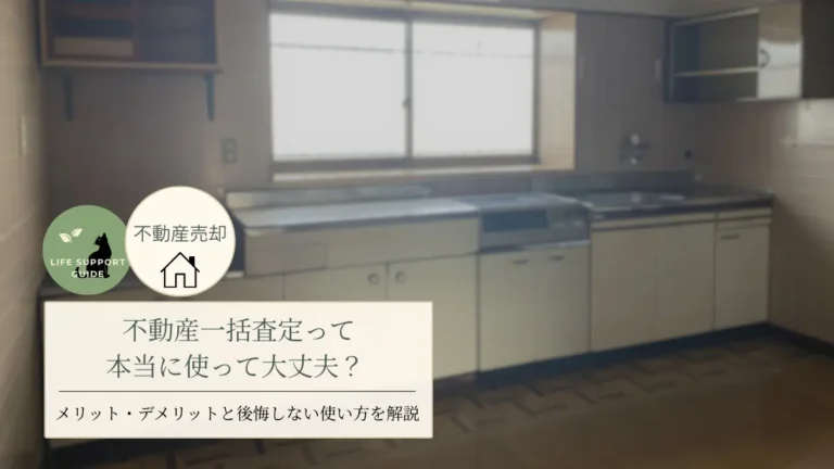 不動産一括査定って使って大丈夫？