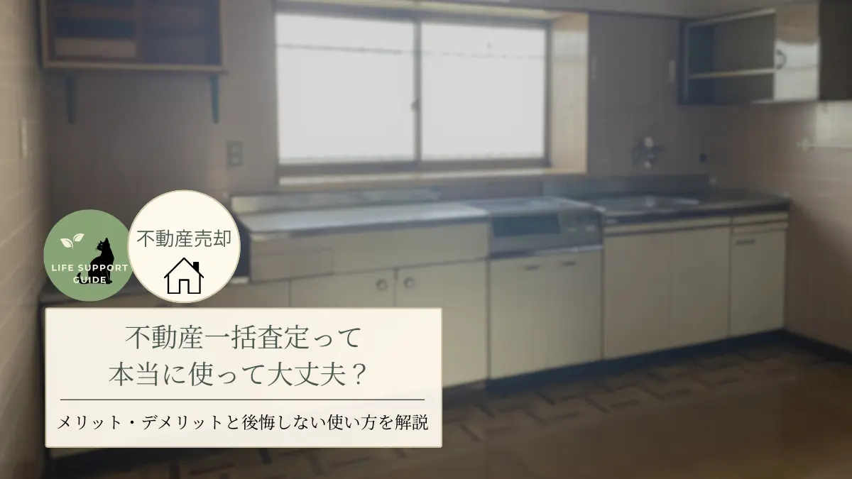 不動産一括査定って使って大丈夫？