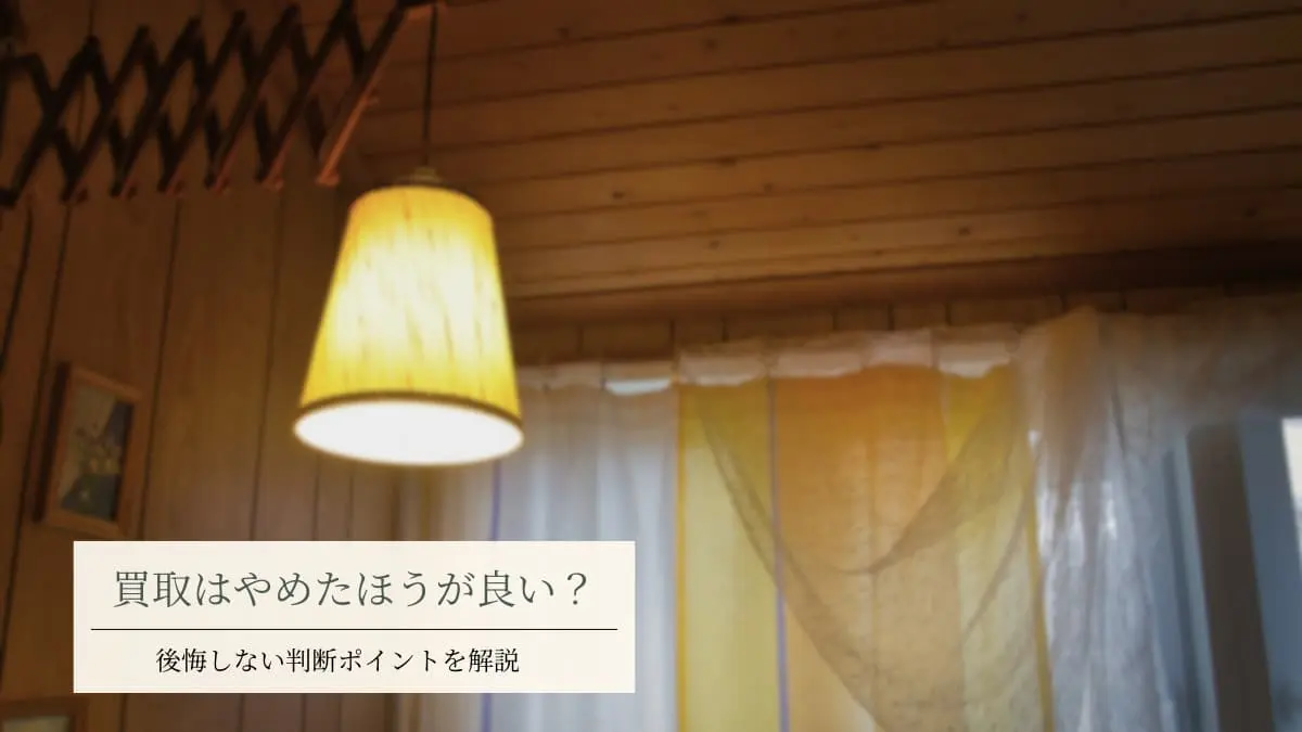 買取をやめたほうが良いのか