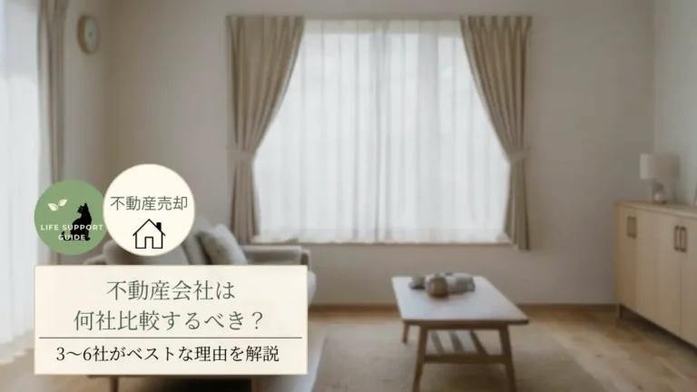 不動産会社は何社比較するべき？ 3〜6社がベストな理由を解説
