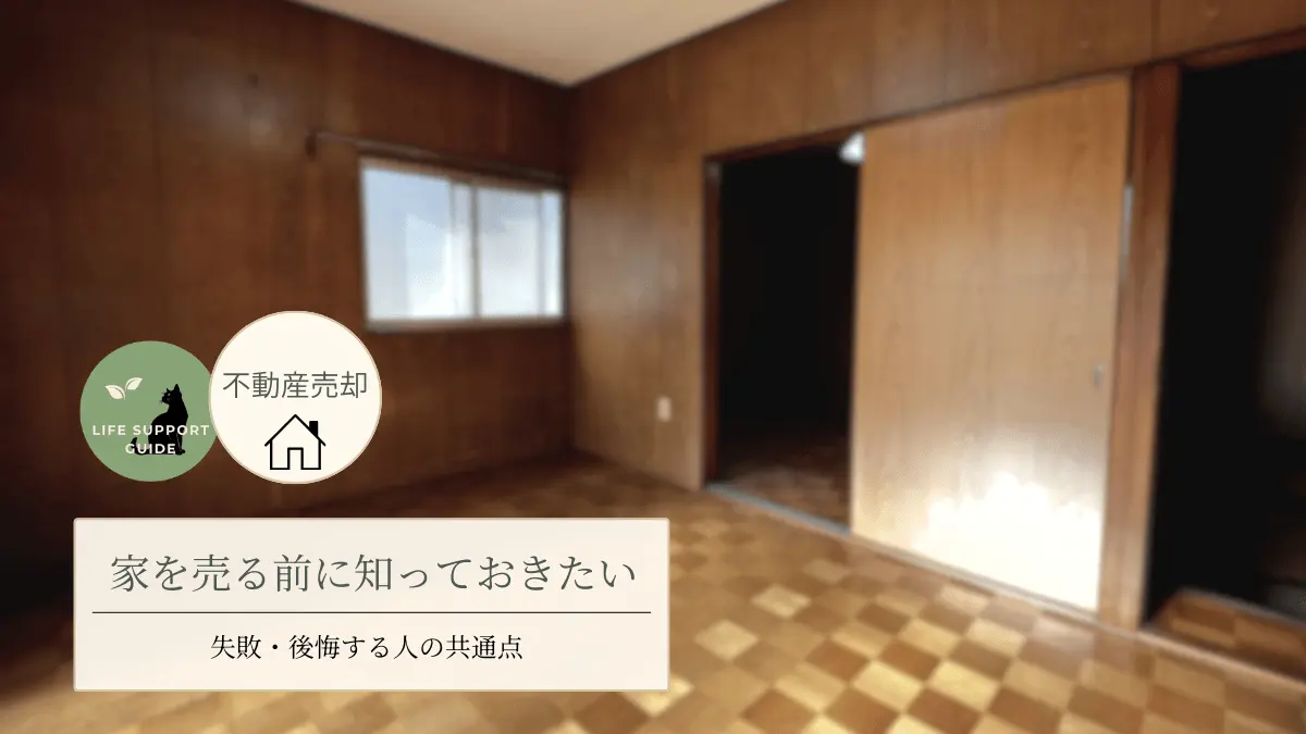 不動産売却前に知っておきたいこと。失敗する人の共通点について