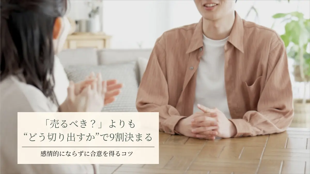 家族に売却を相談する切り出し方