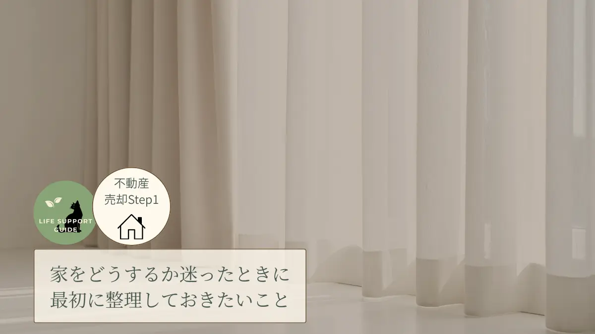 家をどうするか迷ったときに知っておきたいこと