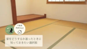 家をどうするか迷ったときに知っておきたい選択肢