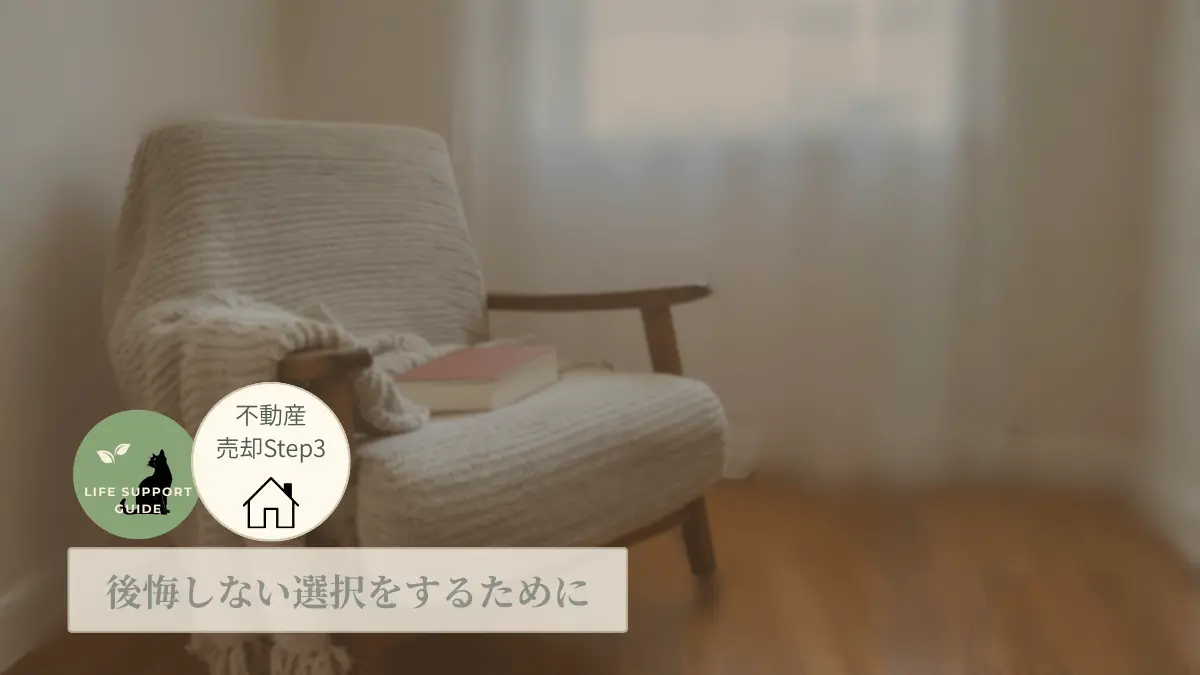 後悔しない選択をするために