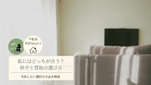 私にはどっちが合う？仲介と買取の選び方