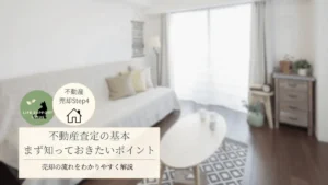 不動産査定の基本、売却の流れ