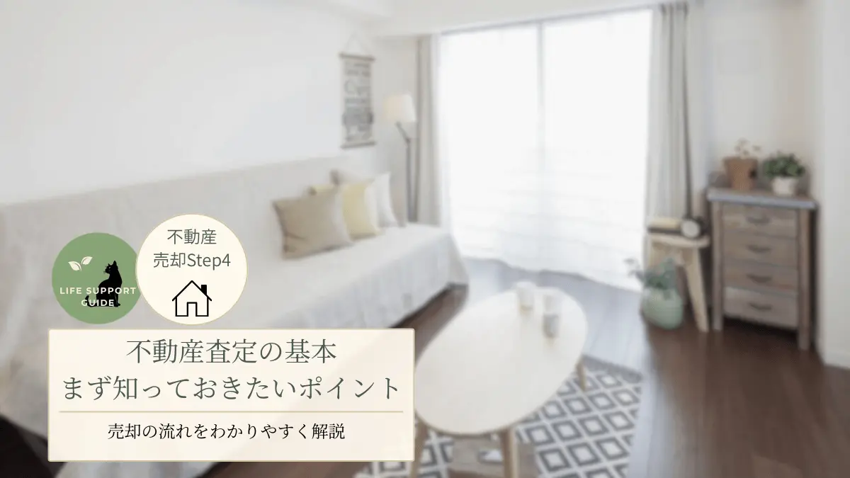 不動産査定の基本、売却の流れ