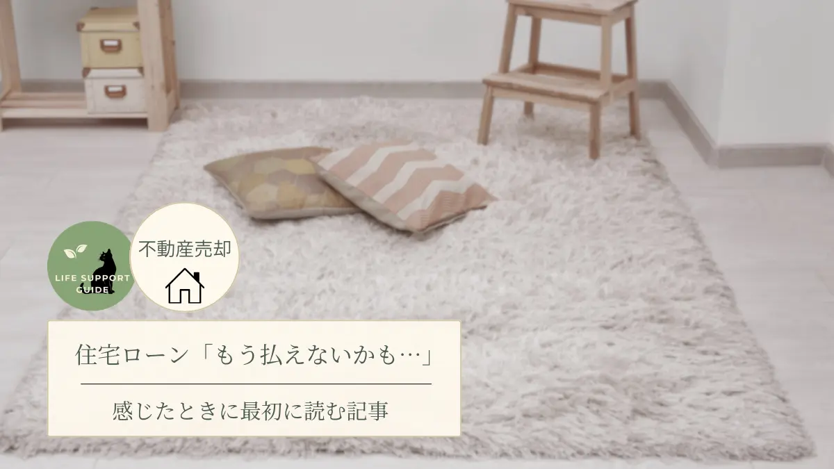 住宅ローン「もう払えないかも」…感じたときに最初に読む記事