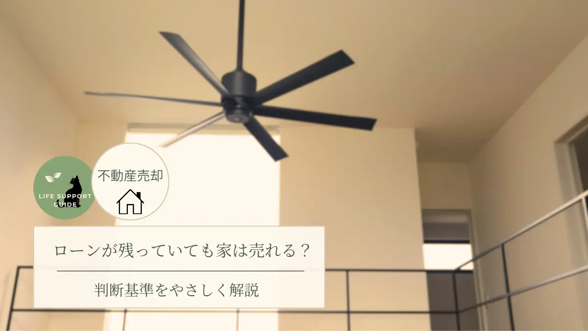 ローンが残っていても家は売れる？判断基準を優しく解説