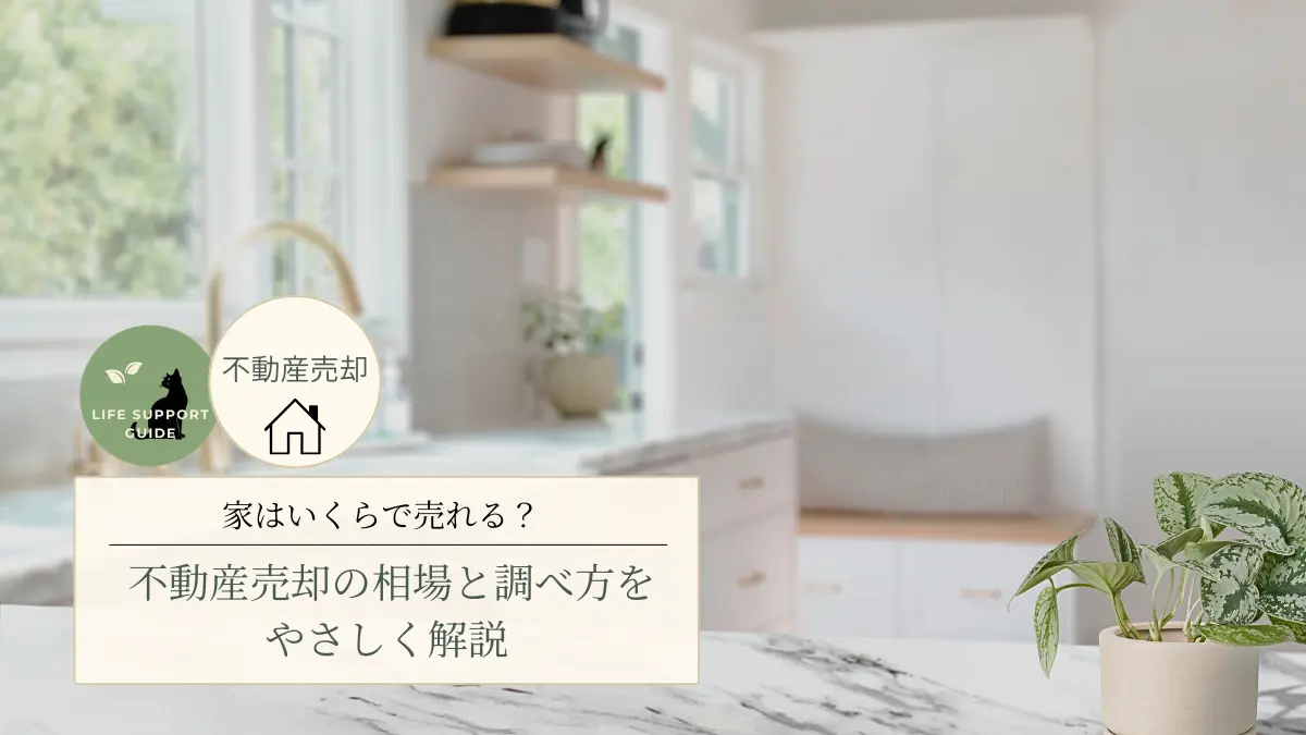 家はいくらで売れる？不動産売却の相場と調べ方を優しく解説