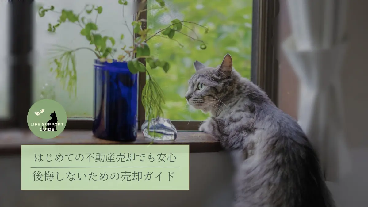 はじめての不動産売却でも安心。後悔しないための不動産ガイド
