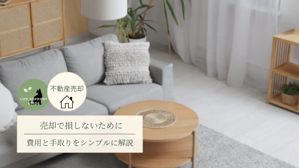 売却で損しないために。費用と手取りをシンプルに解説