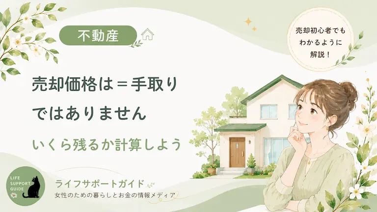 売却価格はイコール手取りではありません。