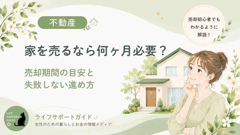 家を売るなら何か月必要？売却期間の目安と失敗しない進め方