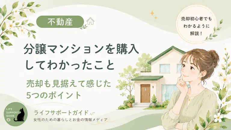 分譲マンションを購入してわかったこと。売却も見据えて感じた５つのポイント。