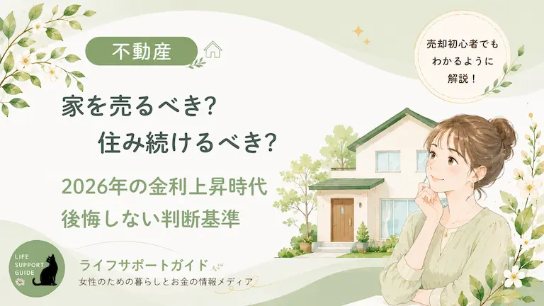家を売るべき？住み続けるべき？2026年の金利上昇時代に後悔しない判断基準